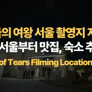 눈물의-여왕-서울-촬영지-지도-더현대-서울부터-맛집-숙소-추천까지-QueenofTears-Filming-Locations Seoul)