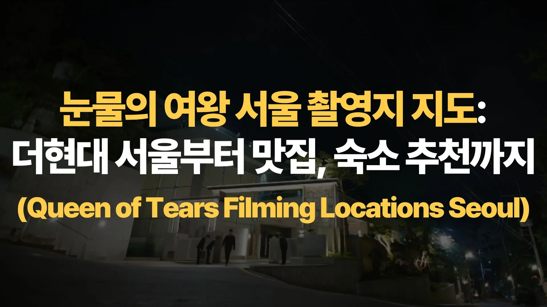 눈물의 여왕 서울 촬영지 지도: 더현대 서울부터 맛집, 숙소 추천까지 (Queen of Tears Filming Locations Seoul)