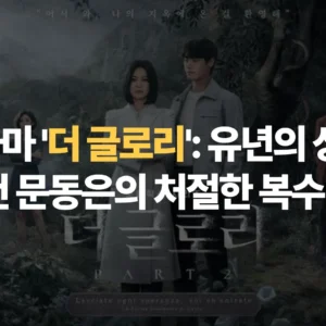 드라마-더-글로리-유년의 상처-생을-건-문동은의-처절한-복수-3단계