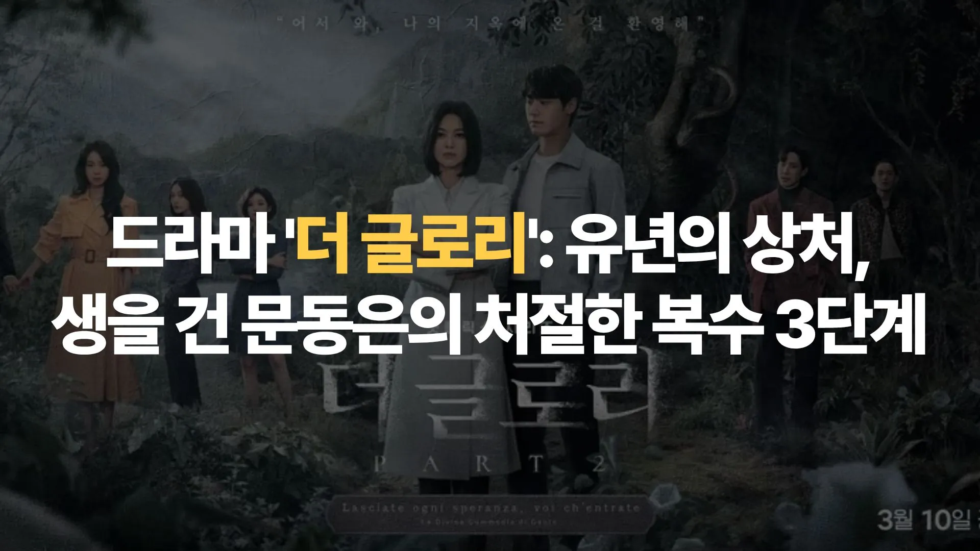 드라마 ‘더 글로리’: 유년의 상처, 생을 건 문동은의 처절한 복수 3단계