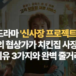드라마-신사장-프로젝트-전설의-협상가가-치킨집 사장이-된-이유-3가지와-완벽-줄거리