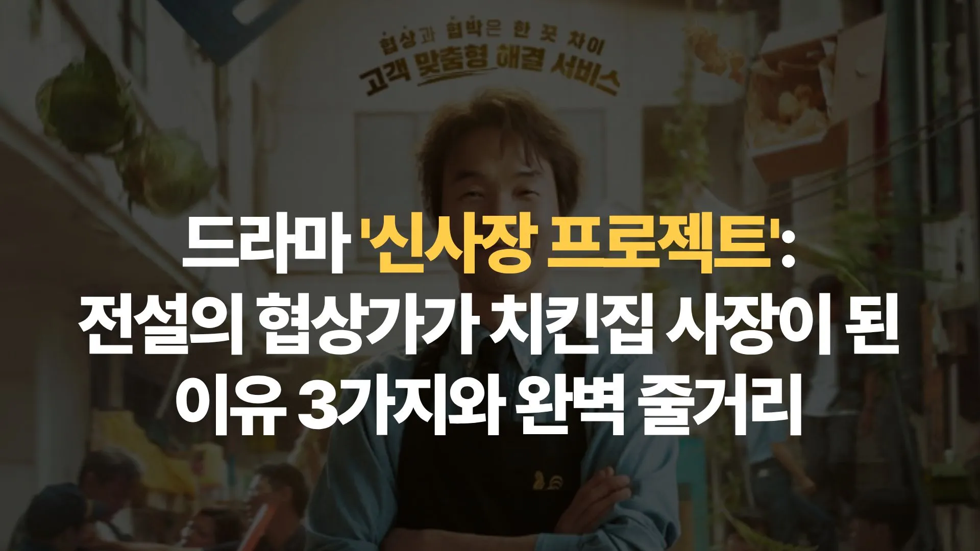 드라마 ‘신사장 프로젝트’: 전설의 협상가가 치킨집 사장이 된 이유 3가지와 완벽 줄거리