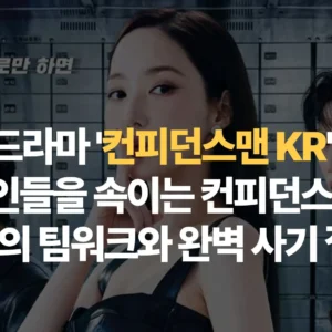 드라마-컨피던스맨-KR-악인들을-속이는-컨피던스맨-3인의-팀워크와-완벽 사기-절차