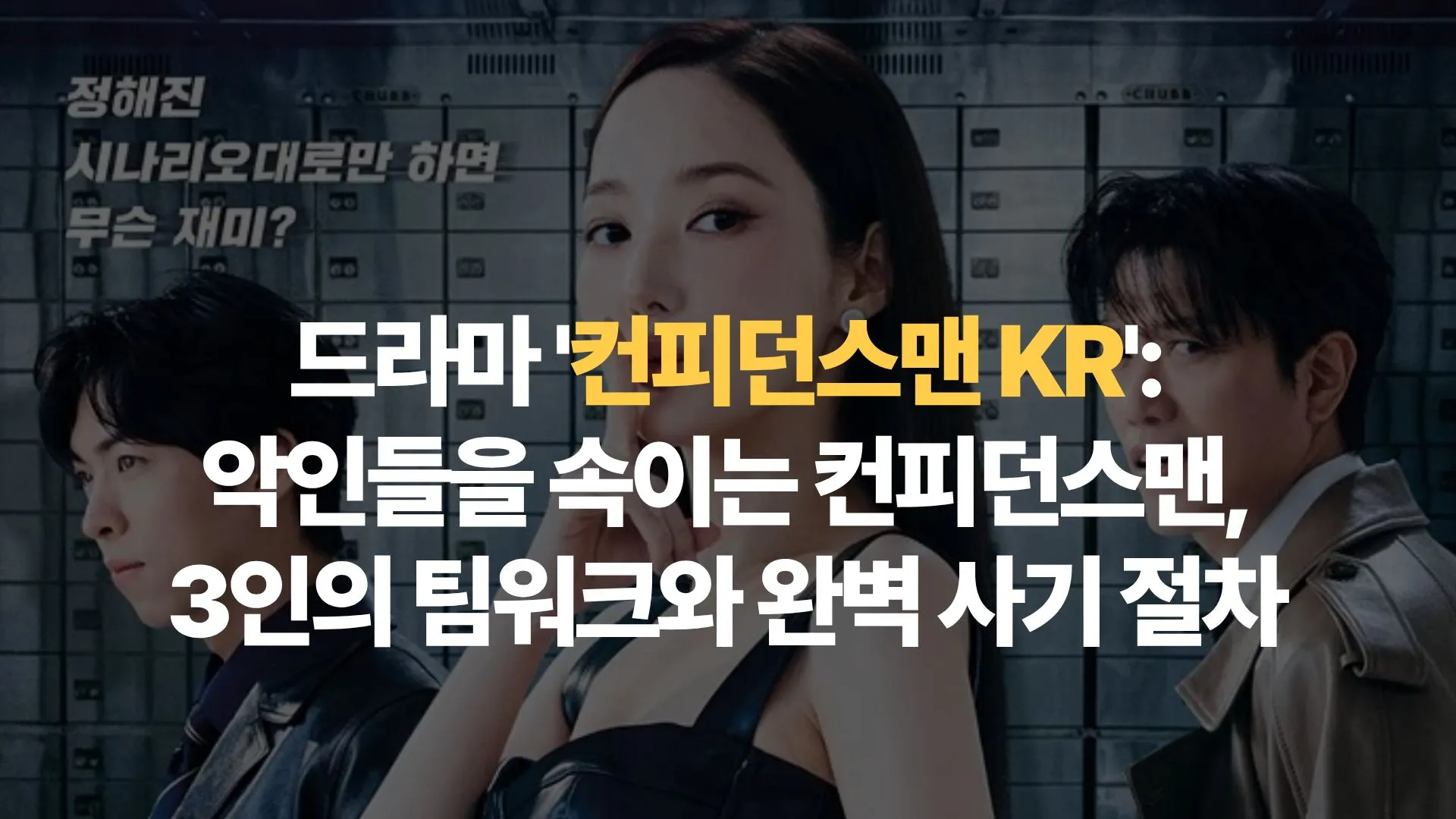 드라마 ‘컨피던스맨 KR’: 악인들을 속이는 컨피던스맨, 3인의 팀워크와 완벽 사기 절차
