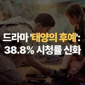 드라마-태양의-후예-38.8%-시청률-신화