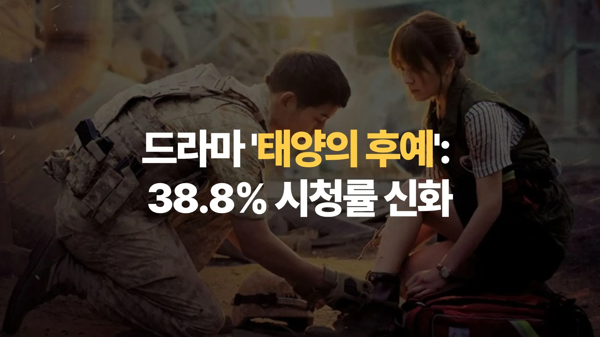 드라마 ‘태양의 후예’: 38.8% 시청률 신화