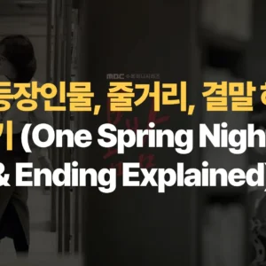 봄밤-등장인물-줄거리-결말-해석-다시보기-One-Spring-Night-Cast-Ending-Explained