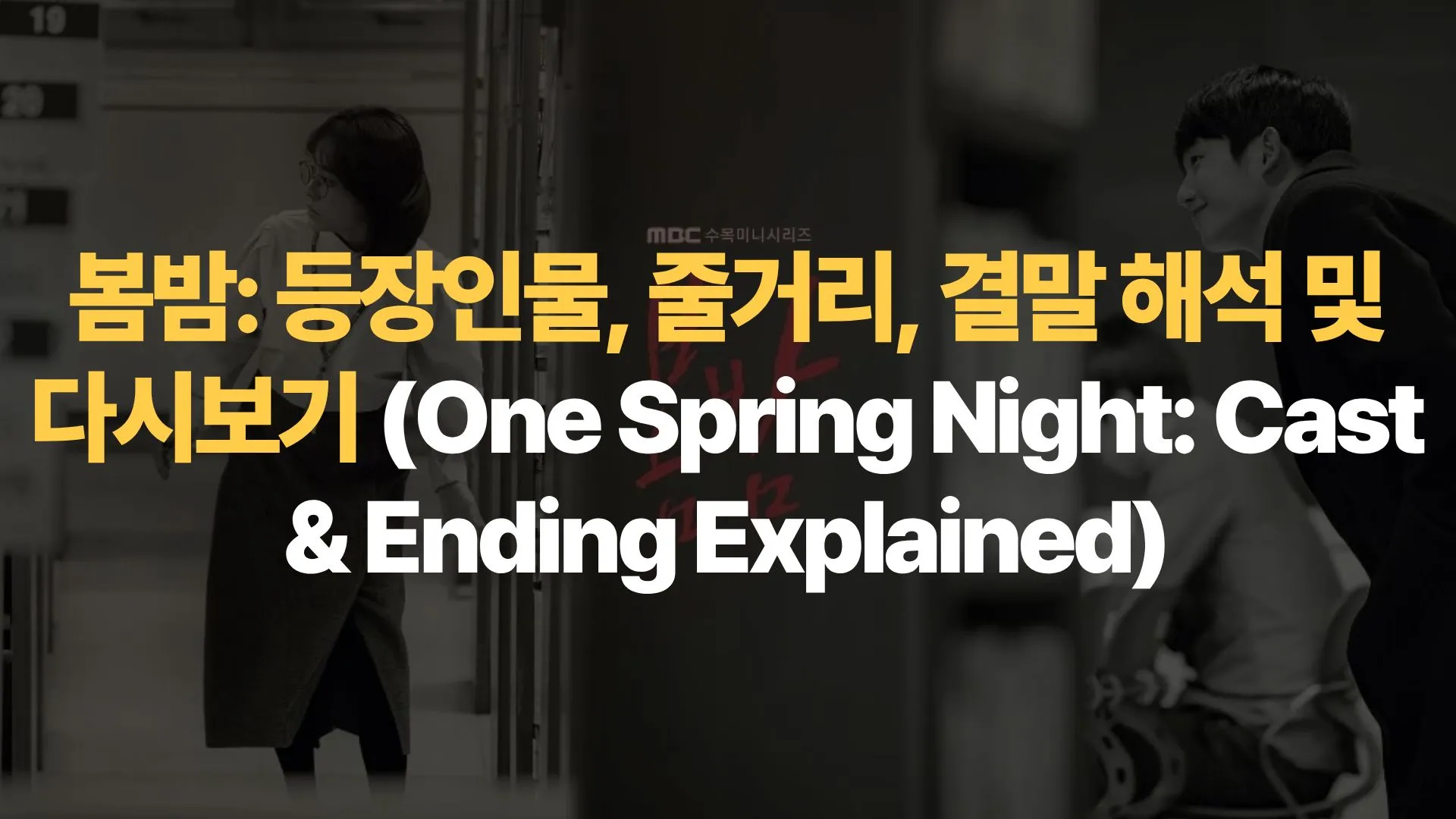 봄밤: 등장인물, 줄거리, 결말 해석 및 다시보기 (One Spring Night: Cast & Ending Explained)