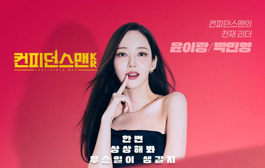 컨피던스맨 KR 윤이랑 박민영