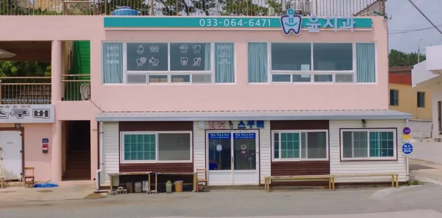 윤치과: 청진3리 어민복지회관 (Yoon Dental Clinic) Hometown Cha-Cha-Cha Filming Locations