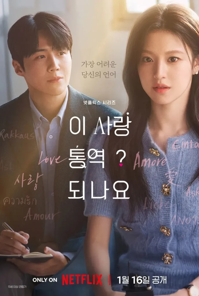 이-사랑-통역-되나요-Can-This-Love-Be-Translated-Cast-Netflix Info