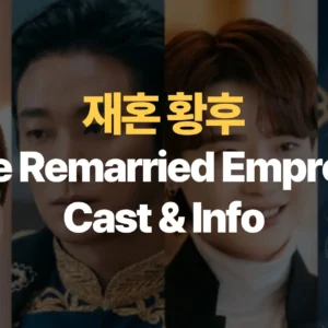 재혼-황후-The-Remarried-Empress-Cast-Info