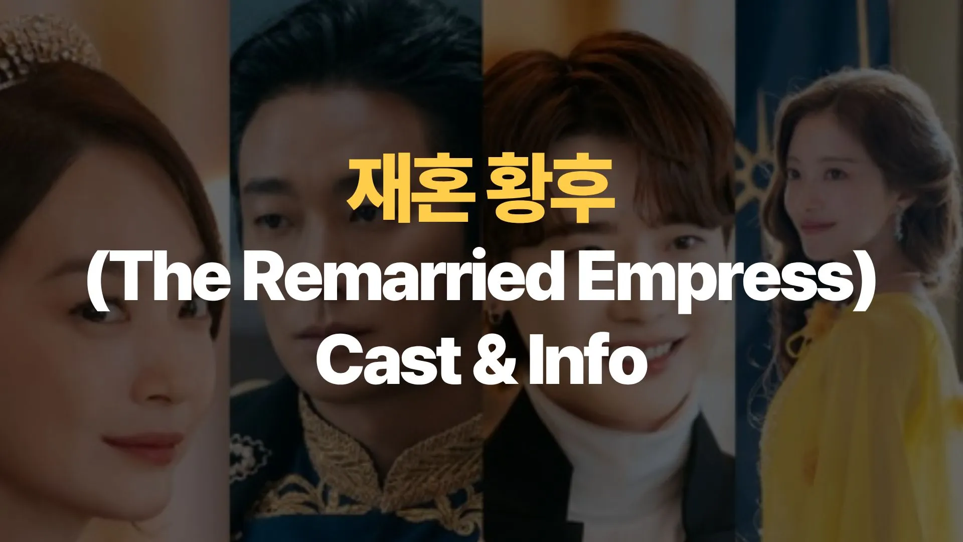 재혼 황후 (The Remarried Empress) Cast & Info