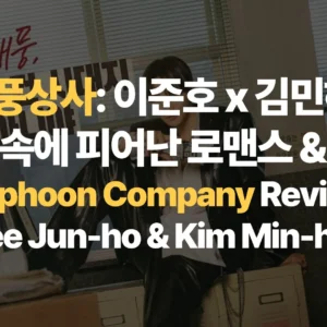태풍상사-이준호-김민하- IMF속에-피어난-로맨스-결말-Typhoon-Company-Review-Lee Jun-ho-Kim-Min-ha