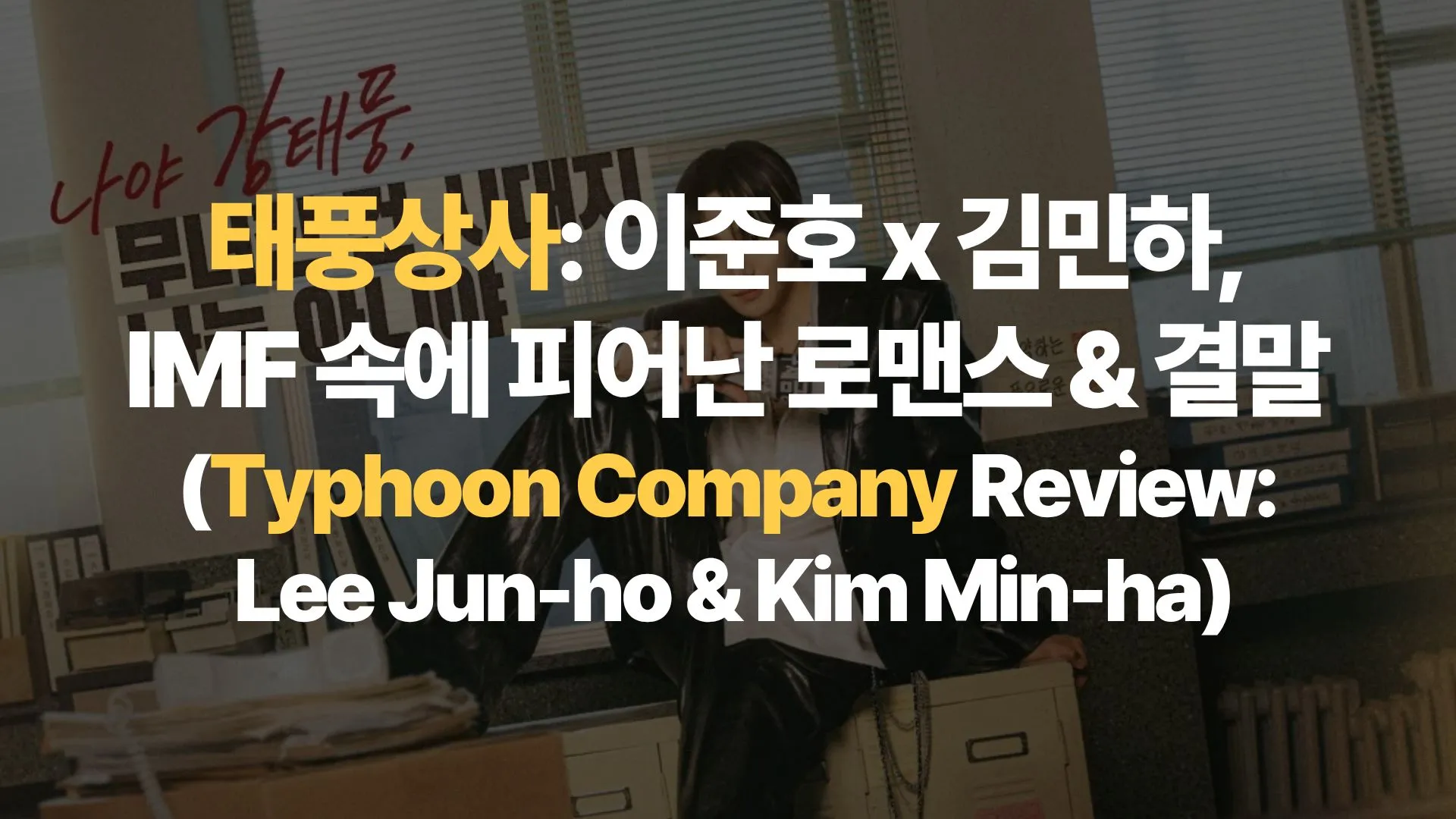 태풍상사: 이준호 x 김민하, IMF 속에 피어난 로맨스 & 결말 (Typhoon Company Review: Lee Jun-ho & Kim Min-ha)