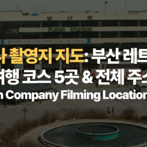 태풍상사-촬영지-지도-부산-레트로-항구-여행-코스-5곳-전체-주소-Typhoon-Company-Filming-Locations-Busan