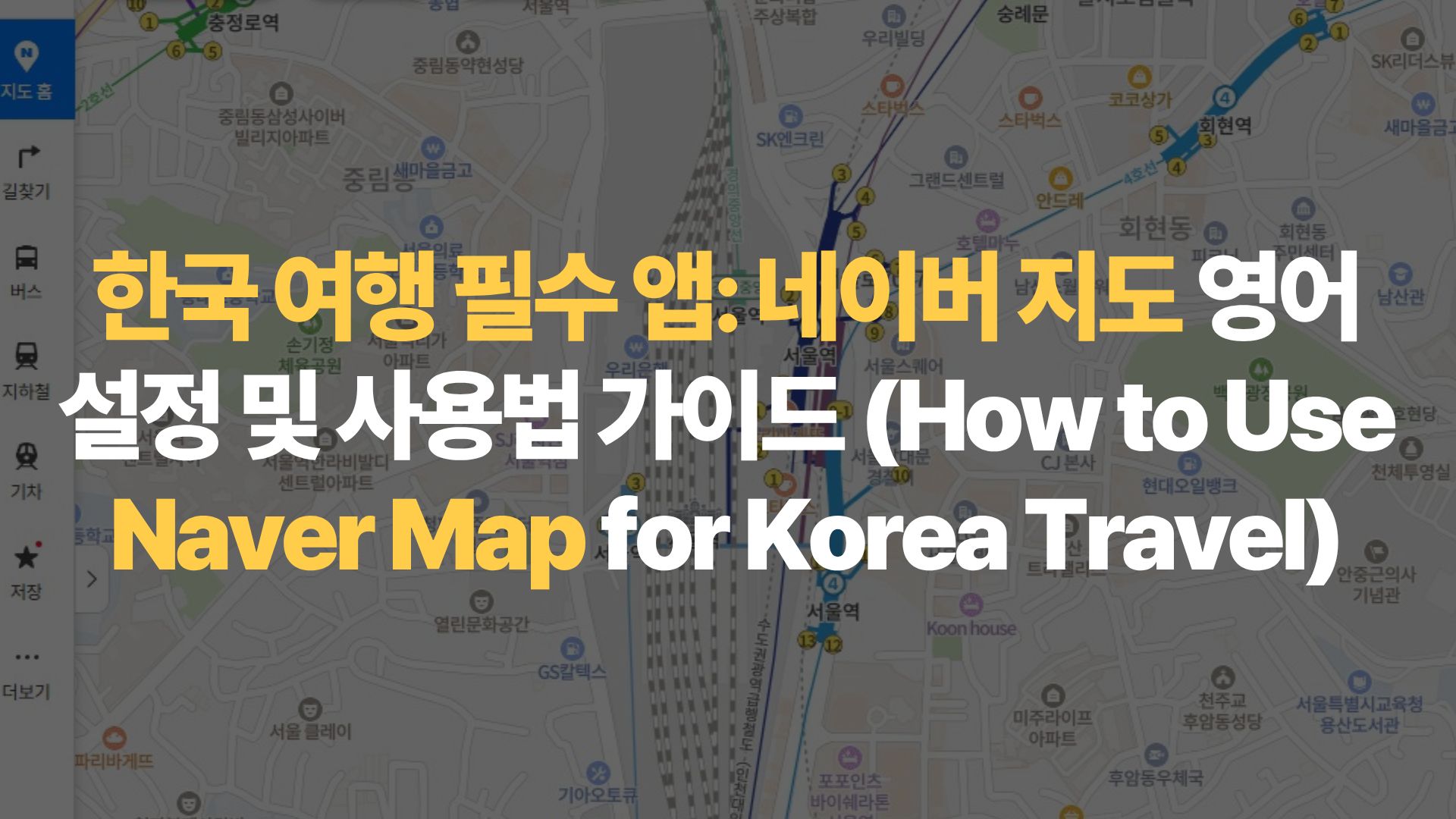 한국 여행 필수 앱: 네이버 지도 영어 설정 및 사용법 가이드 (How to Use Naver Map for Korea Travel)