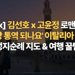 Netflix-김선호-고윤정-로맨틱-무드-이-사랑-통역-되나요-이탈리아-촬영지-성지순례-지도-여행-꿀팁