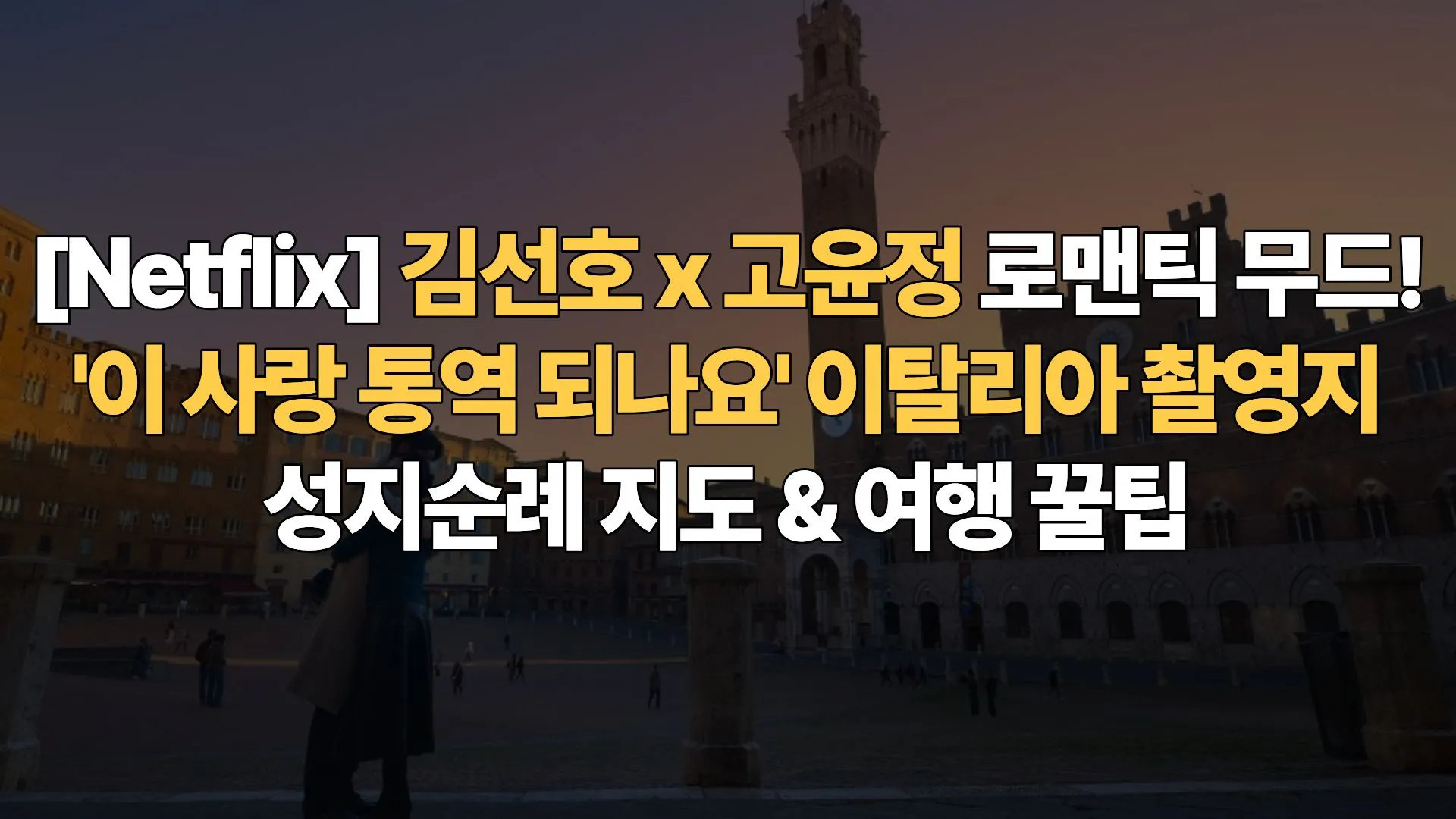 [Netflix] 김선호 x 고윤정 로맨틱 무드! ‘이 사랑 통역 되나요’ 이탈리아 촬영지 성지순례 지도 & 여행 꿀팁