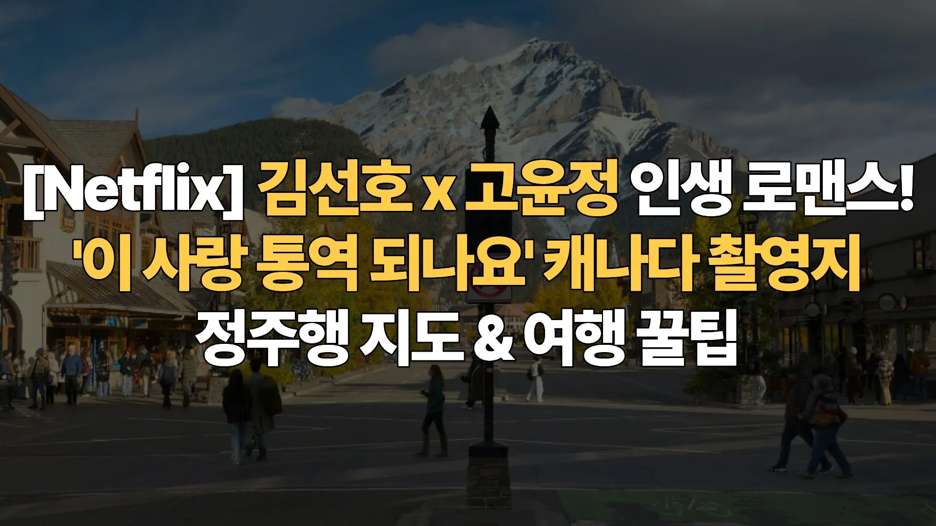 [Netflix] 김선호 x 고윤정 인생 로맨스! ‘이 사랑 통역 되나요’ 캐나다 촬영지 정주행 지도 & 여행 꿀팁