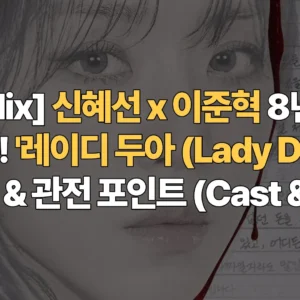 Netflix-신혜선-이준혁-8년-만의-재회-레이디-두아-Lady-Dua-줄거리-관전-포인트-Cast-Info