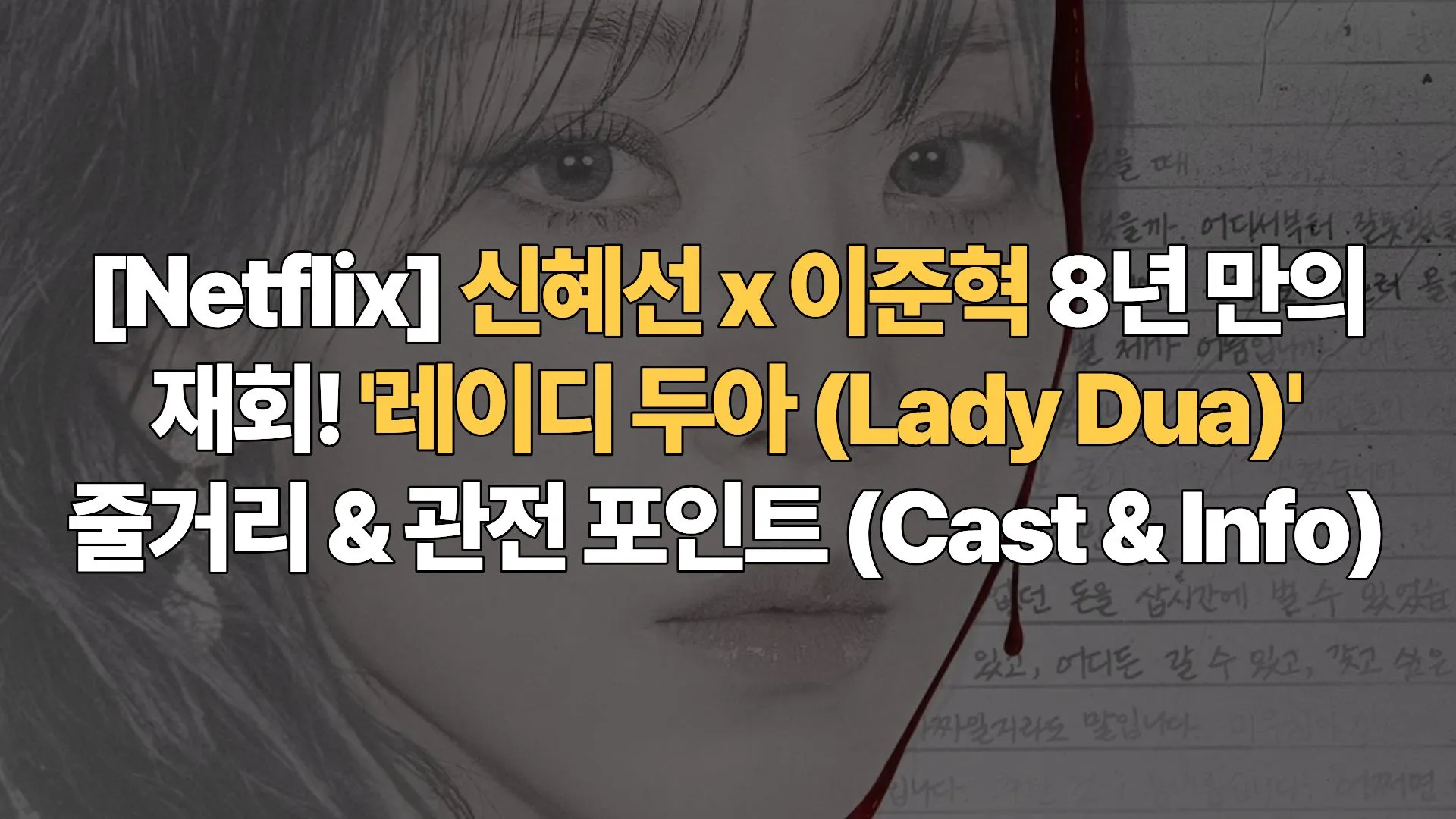 [Netflix] 신혜선 x 이준혁 8년 만의 재회! ‘레이디 두아 (Lady Dua)’ 줄거리 & 관전 포인트 (Cast & Info)