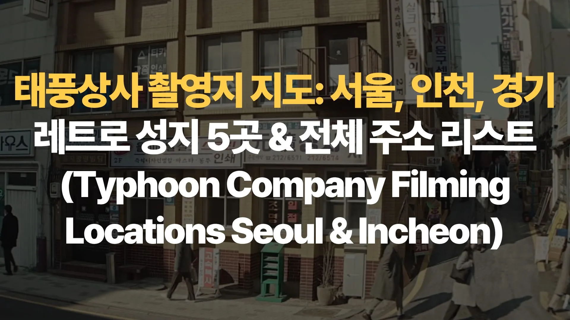 태풍상사 촬영지 지도: 서울, 인천, 경기 레트로 성지 5곳 & 전체 주소 리스트 (Typhoon Company Filming Locations Seoul & Incheon)