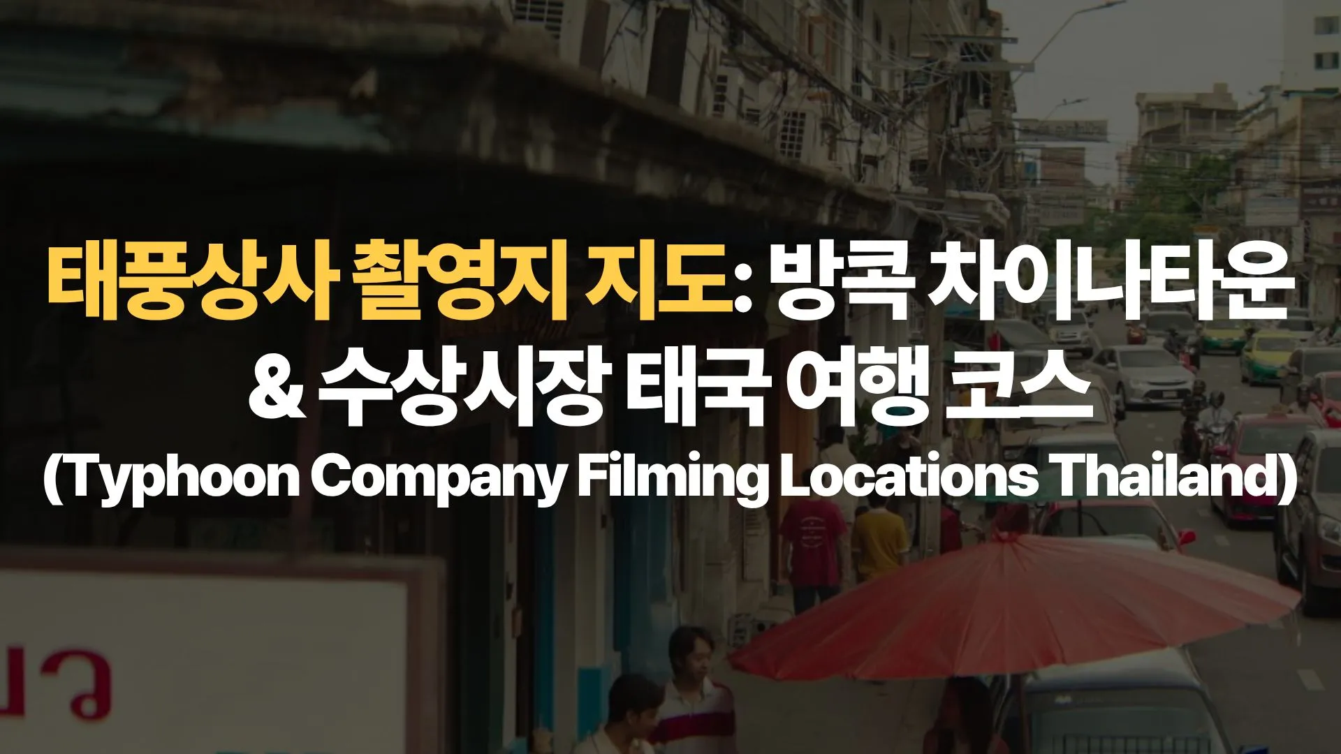 태풍상사 촬영지 지도: 방콕 차이나타운 & 수상시장 태국 여행 코스 (Typhoon Company Filming Locations Thailand)