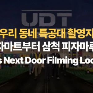 UDT-우리-동네-특공대-촬영지-지도-소비자마트부터-삼척-피자마루까지-Heroes-Next-Door-Filming-Locations