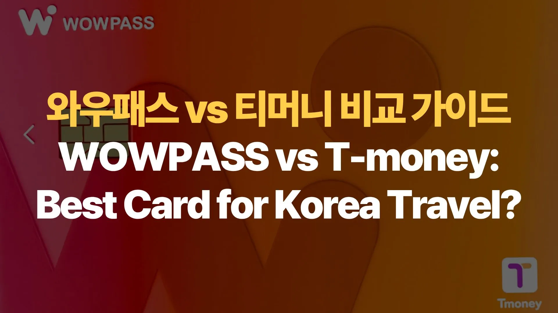 WOWPASS vs T-money: Best Card for Korea Travel? (와우패스 vs 티머니 비교 가이드)