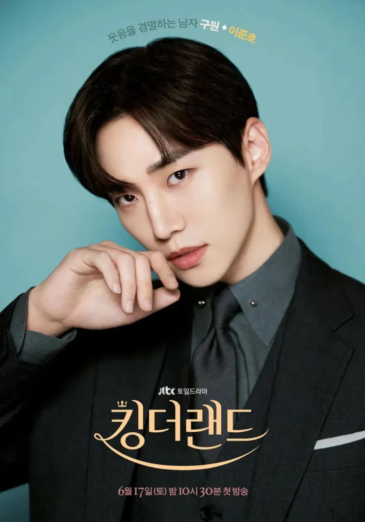 구원-이준호-Lee-Jun-ho 킹더랜드