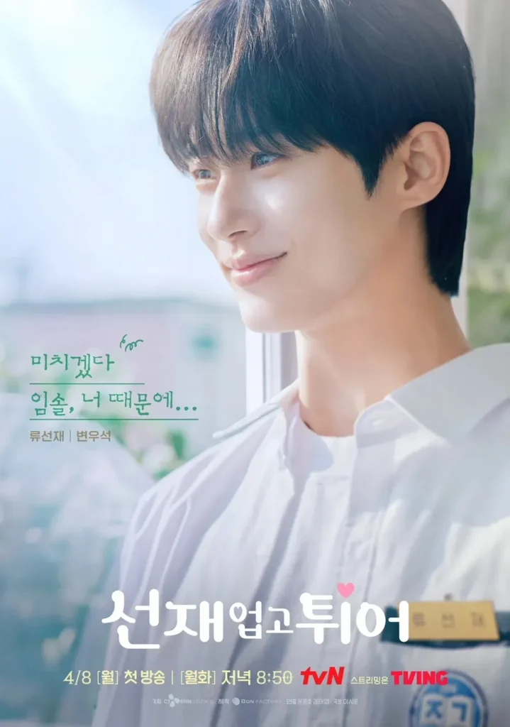 류선재-변우석-Byeon-Woo-seok 선재 업고 튀어