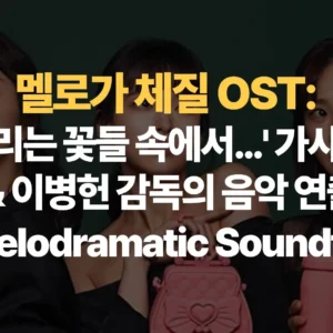 멜로가-체질-OST-흔들리는-꽃들-속에서…-가사해석-이병헌-감독의-음악-연출-Be-Melodramatic-Soundtrack