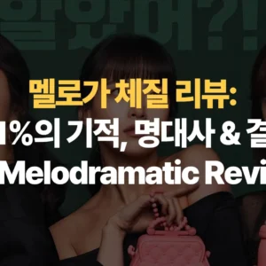 멜로가-체질- 리뷰-시청률-1%의-기적-명대사-결말 해석-Be-Melodramatic-Review