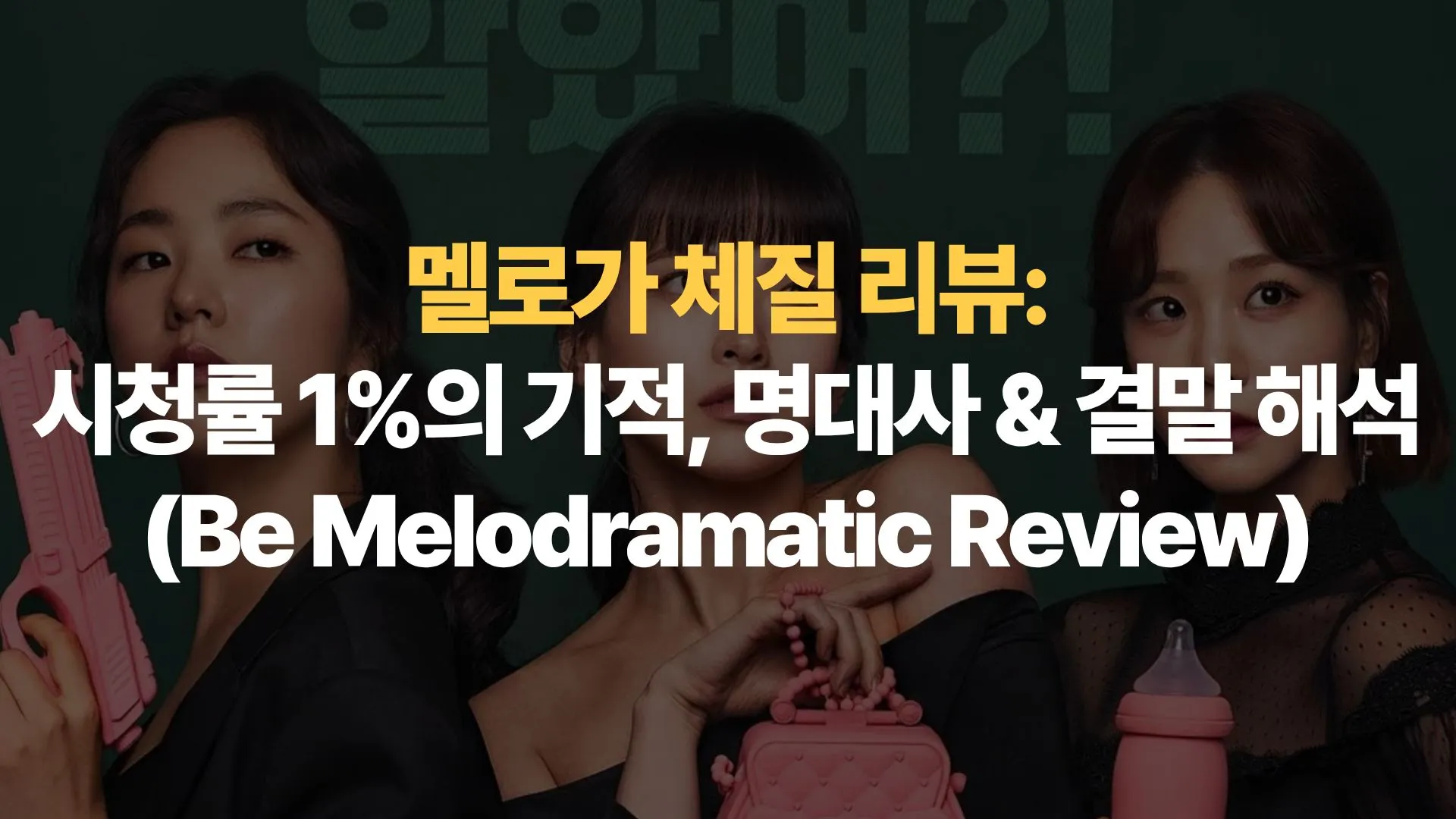 멜로가 체질 리뷰: 시청률 1%의 기적, 명대사 & 결말 해석 (Be Melodramatic Review)