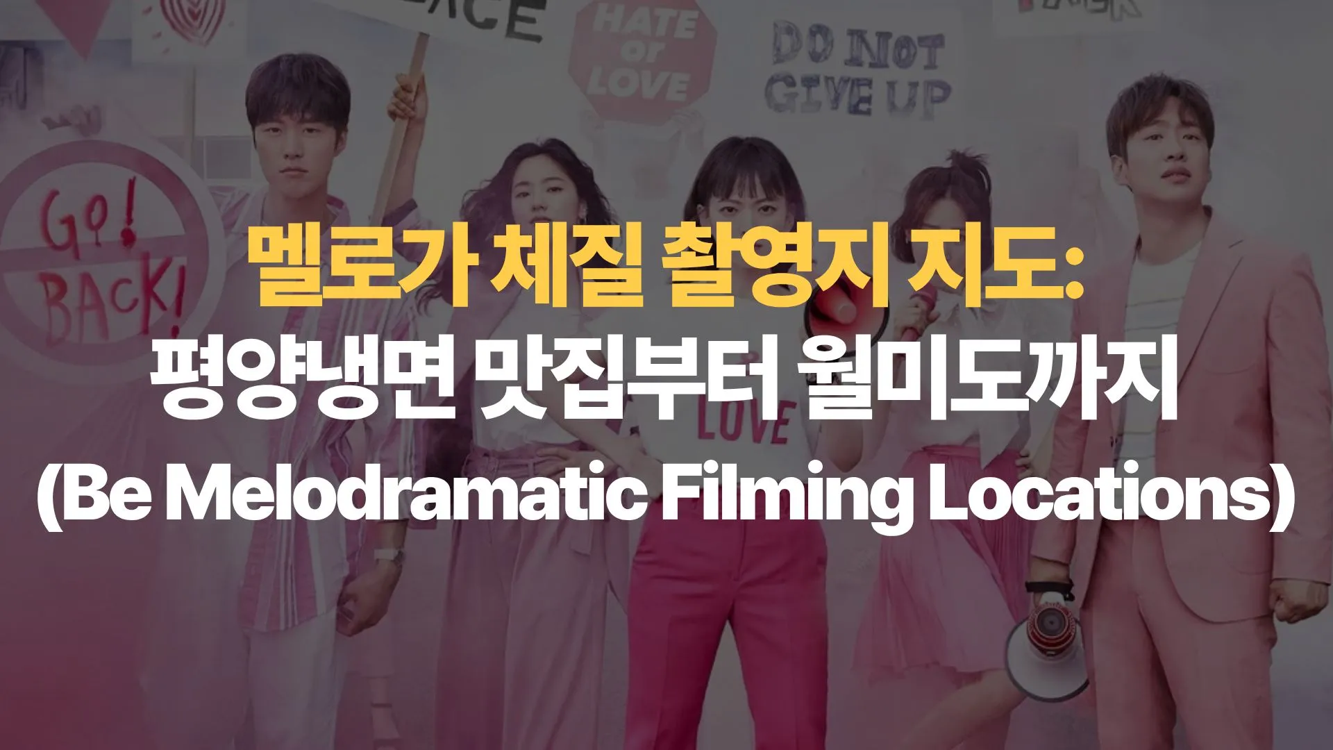 멜로가 체질 촬영지 지도: 평양냉면 맛집부터 월미도까지 (Be Melodramatic Filming Locations)