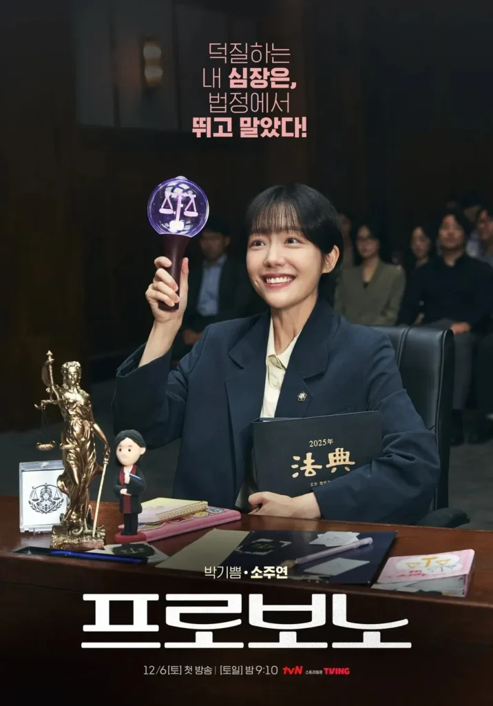 박기쁨 (소주연-So Joo-yeon) 프로보노