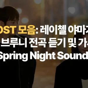봄밤-OST-모음-레이첼-야마가타-카를라-브루니-전곡-듣기-가사 해석-One-Spring-Night-Soundtrack