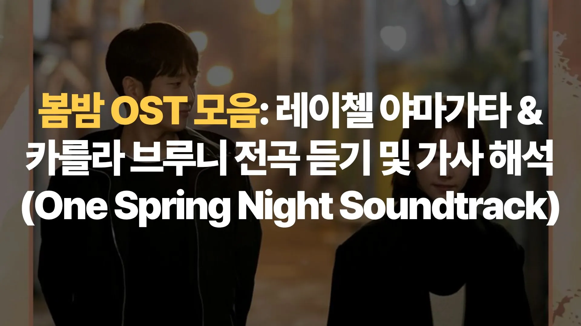 봄밤 OST 모음: 레이첼 야마가타 & 카를라 브루니 전곡 듣기 및 가사 해석 (One Spring Night Soundtrack)