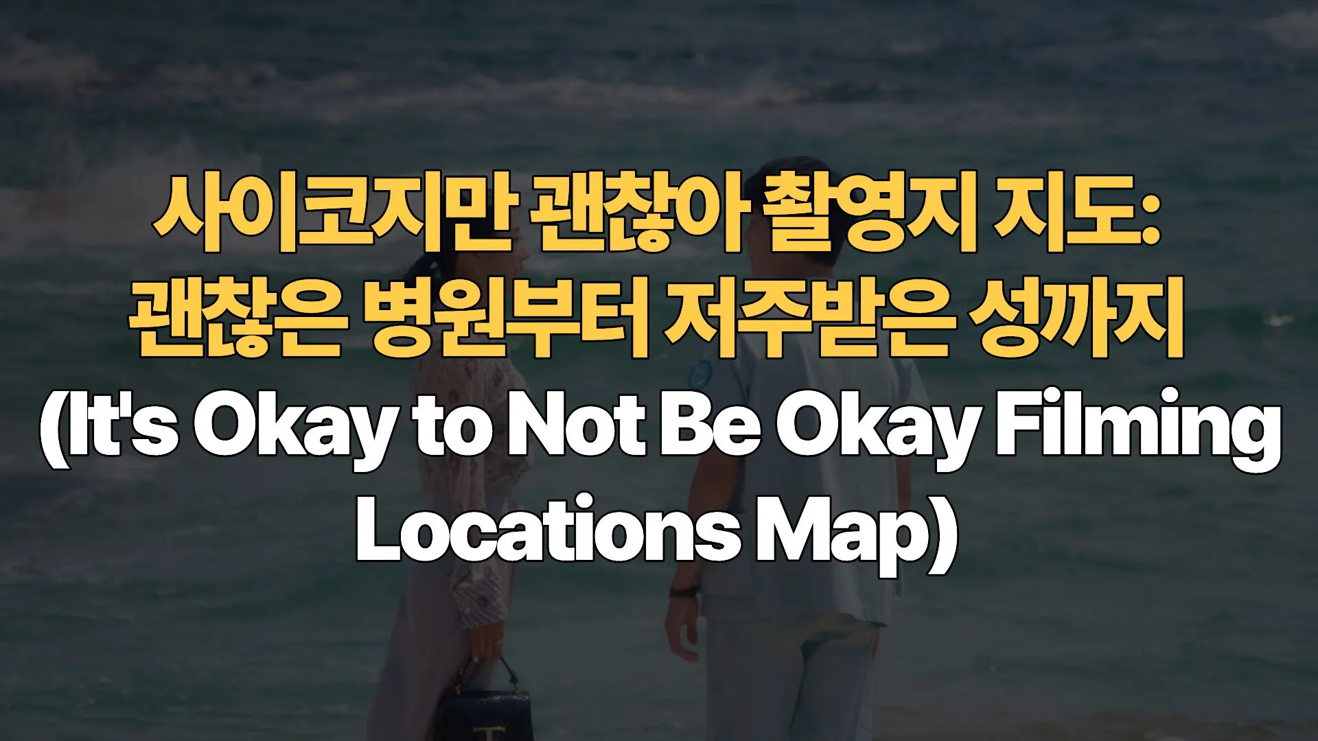 사이코지만 괜찮아 촬영지 지도: 괜찮은 병원부터 저주받은 성까지 (It’s Okay to Not Be Okay Filming Locations Map)