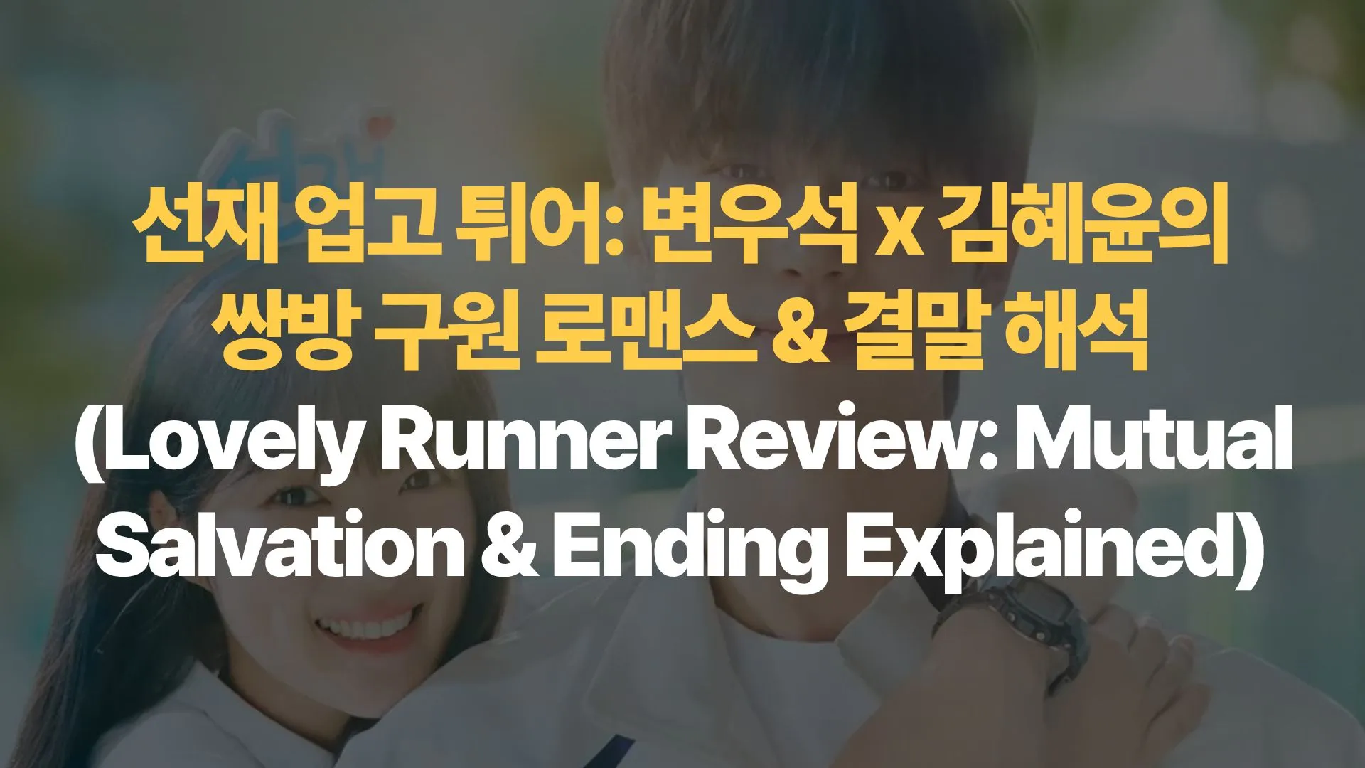 선재-업고-튀어-변우석-김혜윤의-쌍방-구원-로맨스-결말-해석-Lovely-Runner-Review-Mutual-Salvation-Ending-Explained