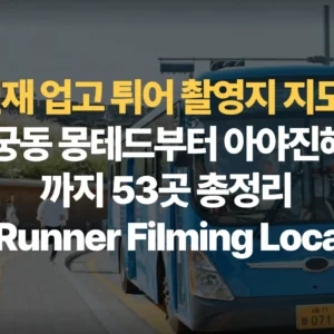 선재-업고-튀어-촬영지-지도-수원-행궁동-몽테드부터 -아야진해수욕장까지-53곳-총정리-Love-Runner-Filming-Locations