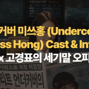 언더커버-미쓰홍-Undercover-Miss-Hong- Cast-Info-박신혜-고경표의-세기말-오피스-활극