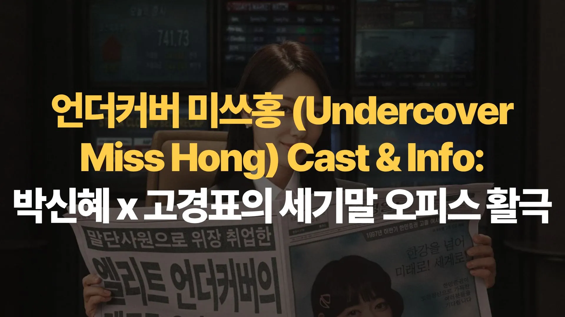 언더커버 미쓰홍 (Undercover Miss Hong) Cast & Info: 박신혜 x 고경표의 세기말 오피스 활극