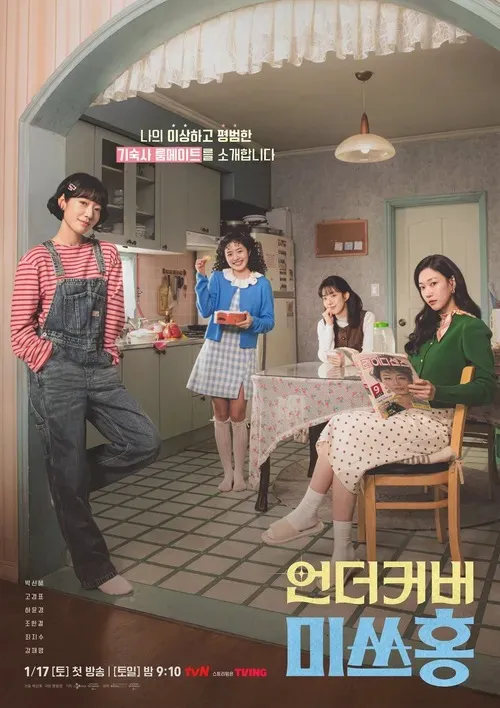 언더커버-미쓰홍-Undercover-Miss-Hong-roommate