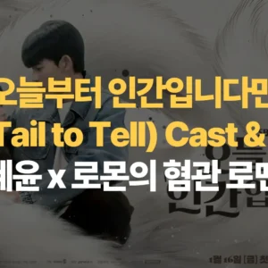 오늘부터-인간입니다만-No-Tail-to-Tell-Cast-Info-김혜윤-로몬의-혐관-로맨스