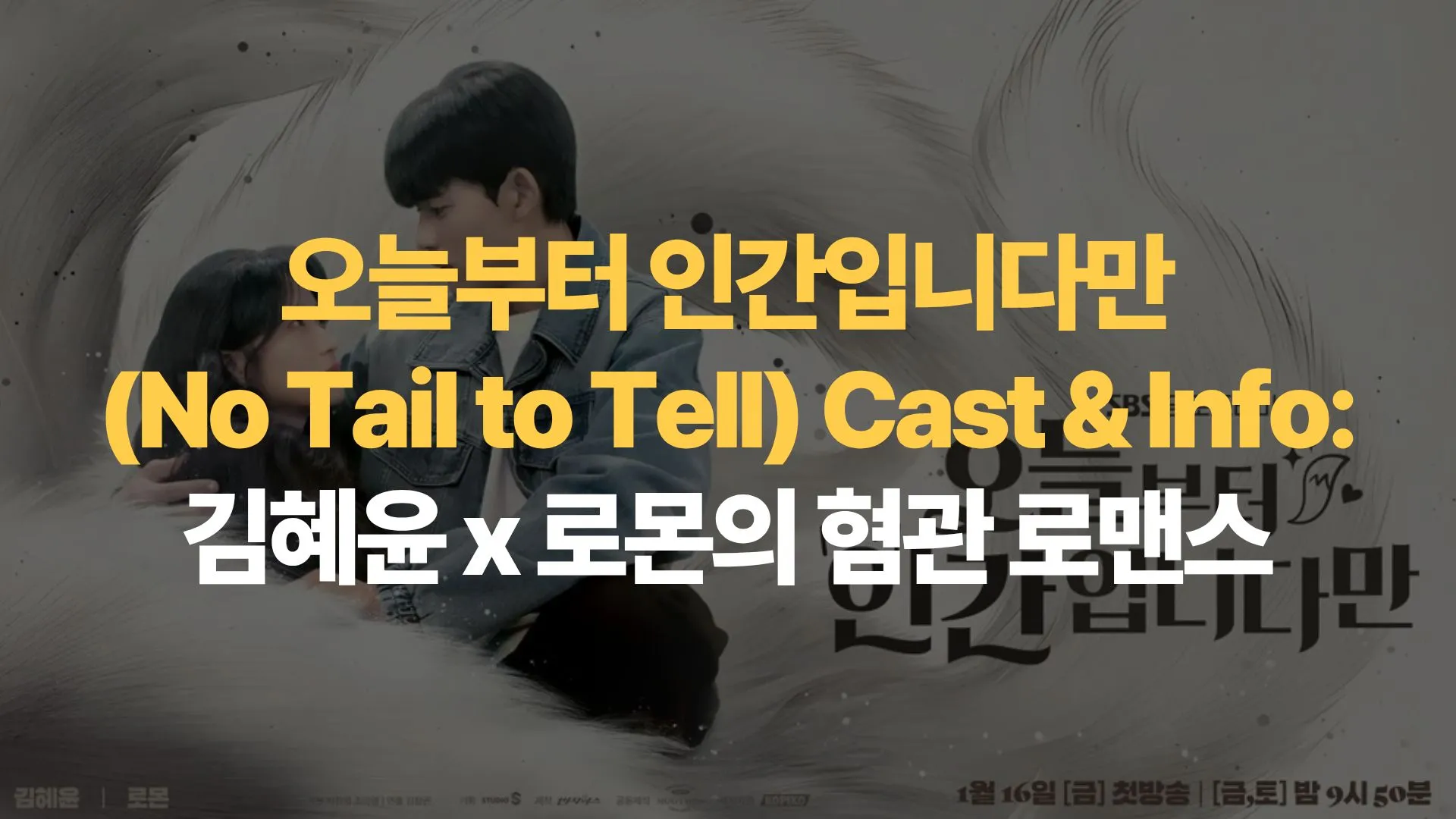 오늘부터 인간입니다만 (No Tail to Tell) Cast & Info: 김혜윤 x 로몬의 혐관 로맨스