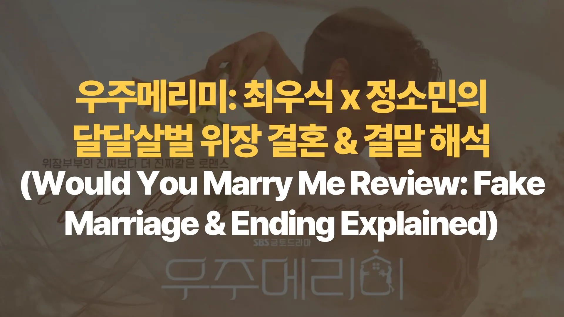 우주메리미-최우식-정소민의-달달살벌-위장-결혼-결말-해석-Would-You-Marry-Me-Review-Fake-Marriage-Ending-Explained