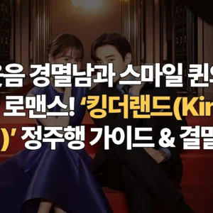 웃음-경멸남과-스마일퀸의-달콤한-로맨스-킹더랜드-King-the-Land-정주행-가이드-결말-해석