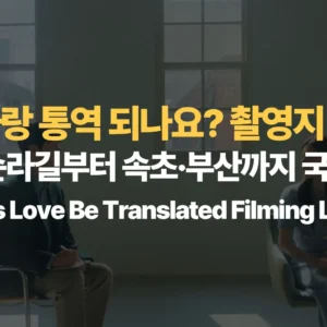 이-사랑-통역-되나요-촬영지-지도-서울-서순라길부터-속초-부산까지-국내-촬영지-Can-This-Love-Be-Translated-Filming-Locations